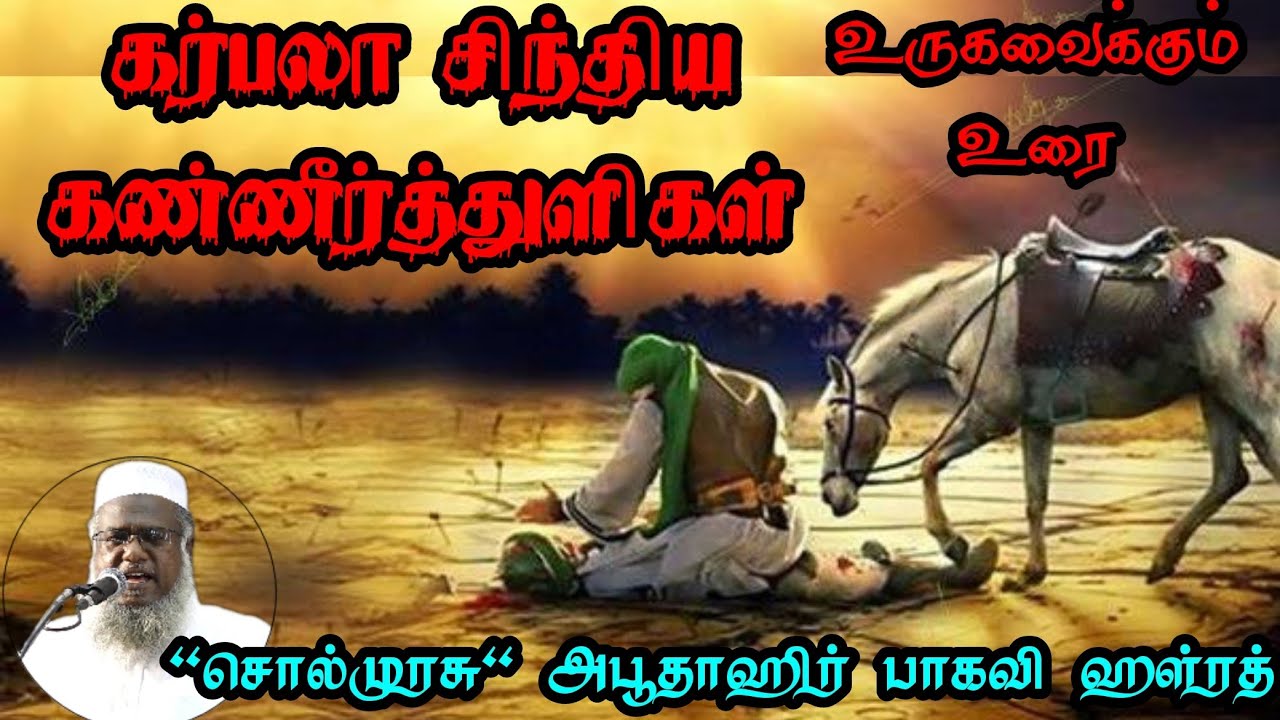 கர்பலா சிந்திய கண்ணீர்த்துளிகள் | உருகவைக்கும் உரை| 