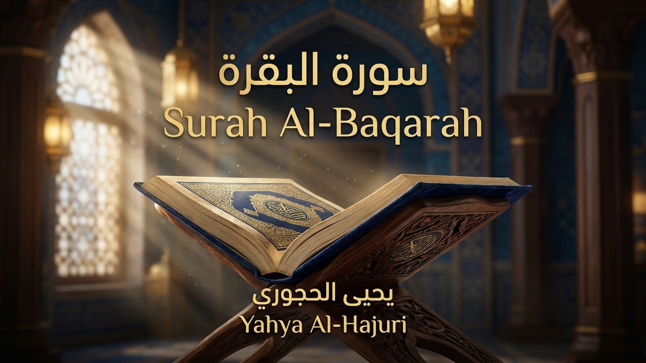 #سورة_البقرة  تلاوة الشيخ  يحيى  بن علي الحجوري