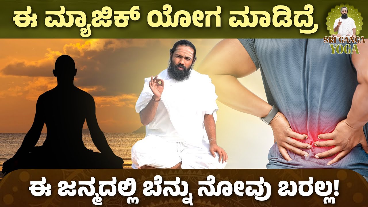 ಬೆನ್ನು ನೋವು ಅಸಡ್ಡೆ ಮಾಡಿದ್ರೆ ಅಪಾಯ ಗ್ಯಾರೆಂಟಿ..!|Yoga For Back Pain | Back Pain Relief|Shree Ganga yoga