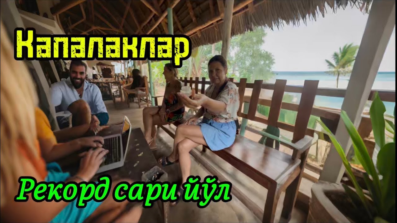 100-қисм. Капалаклар боғига саёхат. Африка. 