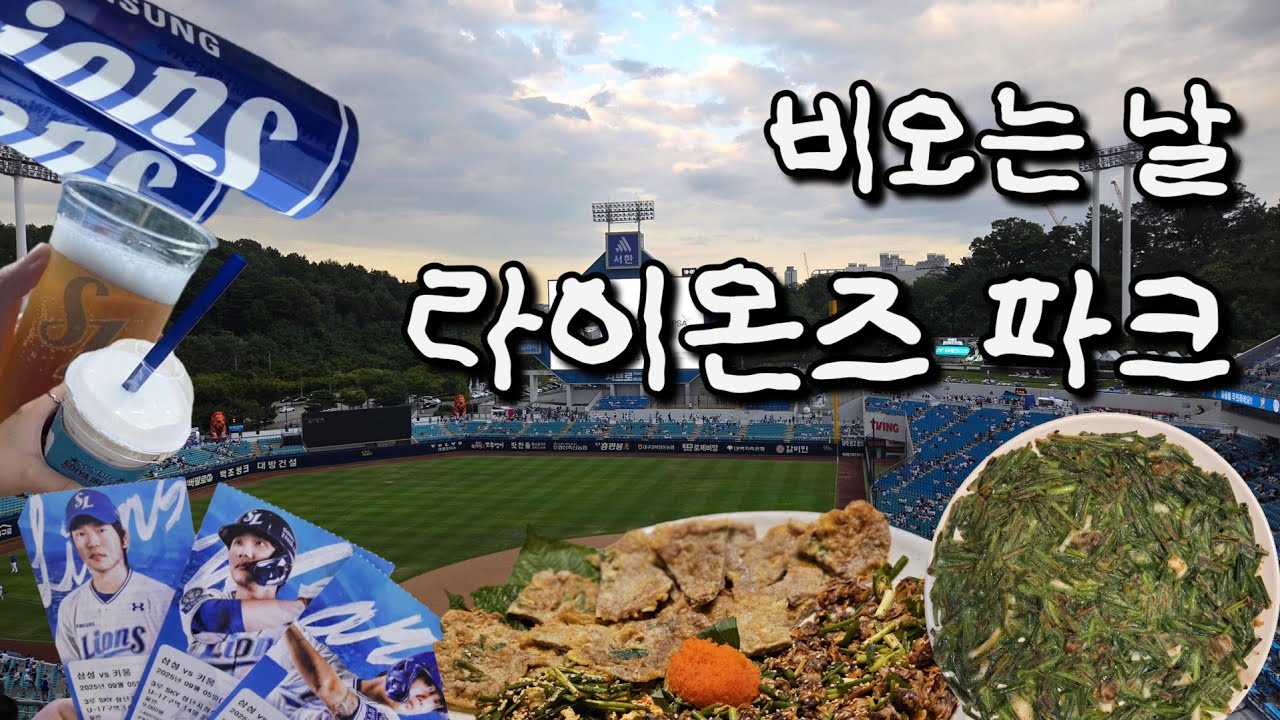 라팍직관🦁 | 비가오는날 승리의 요정이 라이온즈파크에 왔어요 |  삼성라이온즈 | 어쩌다보니 또 키움전 | 상단 스카이석 |오늘도 이겼다 | 사자팬 