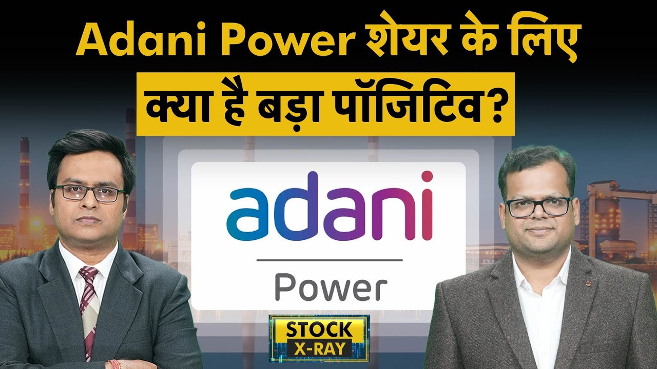 Adani Power Share Price | Adani Power Share के कैसे हैं फंडामेंटल्स? Adani Power Share Analysis