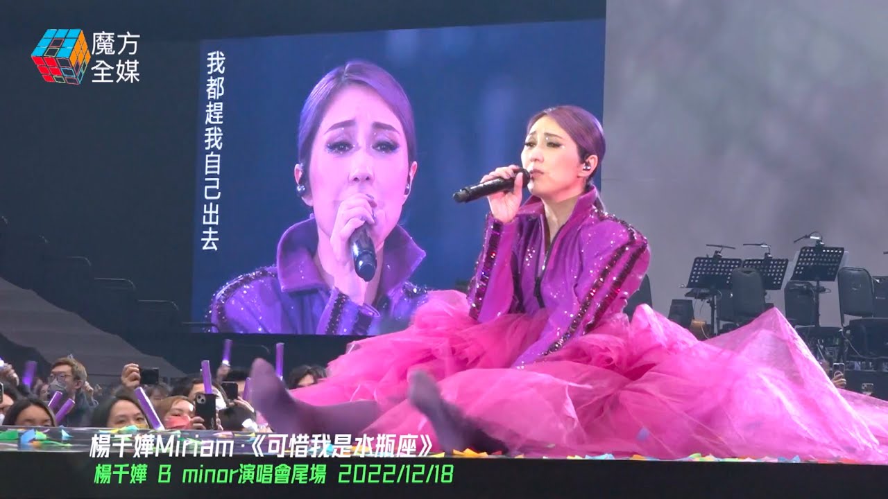 【係真愛先睇到】死忠粉專享！楊千嬅B minor演唱會尾場散場後終極Encore！《可惜我是水瓶座/一個人的童話》2022/12/18