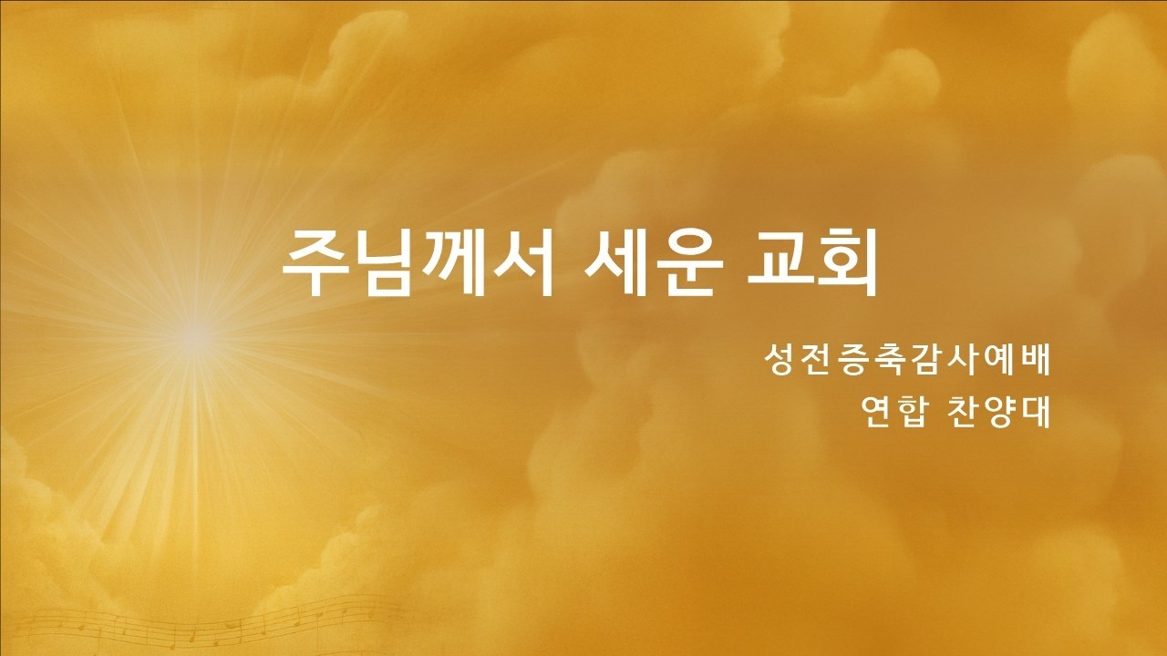 2026년 3월 15일 성전증축감사예배 연합찬양대