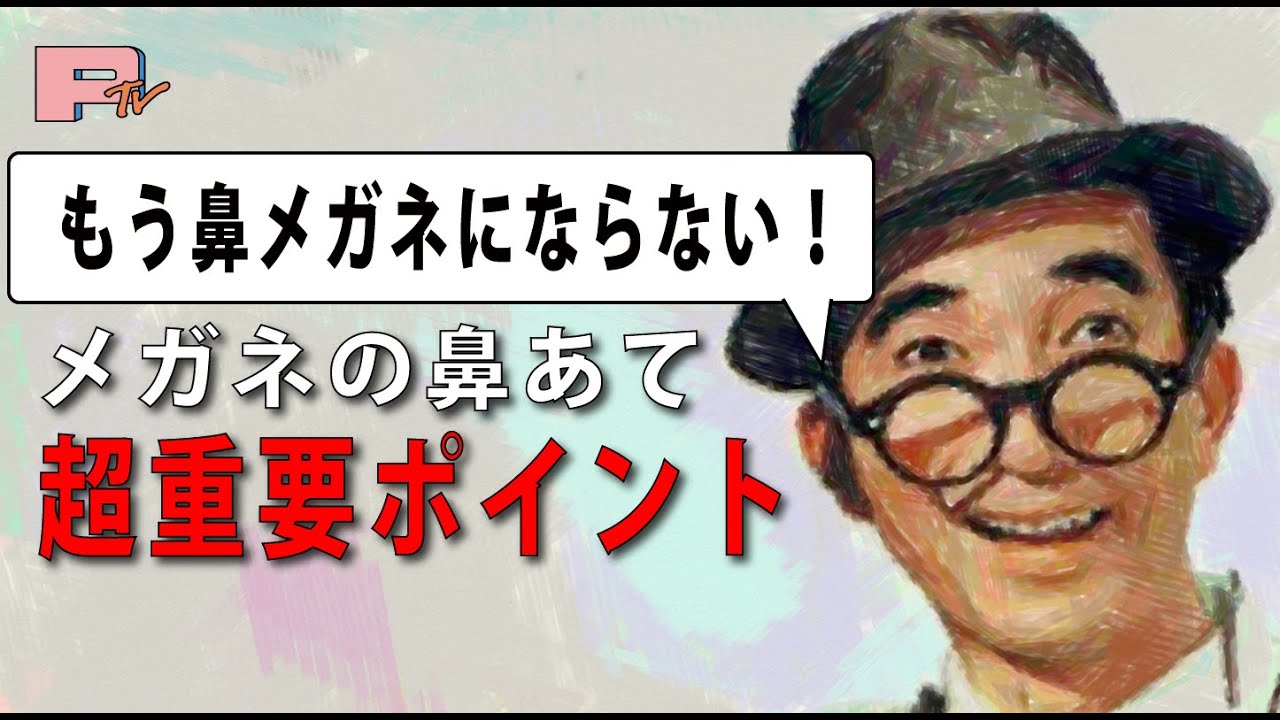 【保存版】鼻メガネ注意点２選