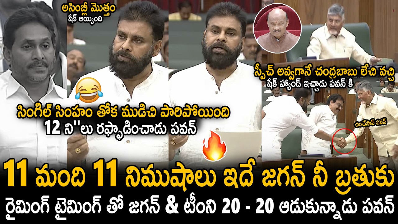 Pawan Kalyan Mass Counters To YS Jagan Team 11 In Today's Assembly Speech | Chandra Babu | SahithiTv