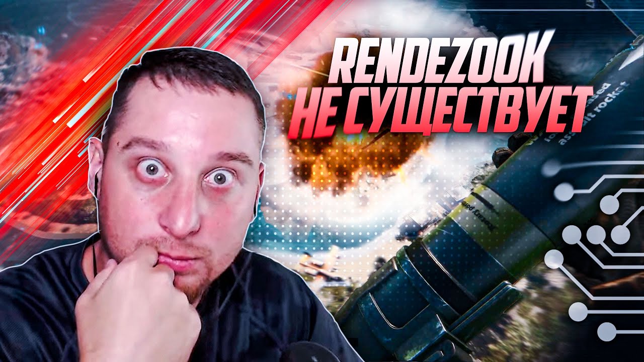 РЕАКЦИЯ КОГДА УЗНАЛ, ЧТО RENDEZOOK В РЕАЛЕ НЕ СУЩЕСТВУЕТ (BF4, BF1, WARZONE)