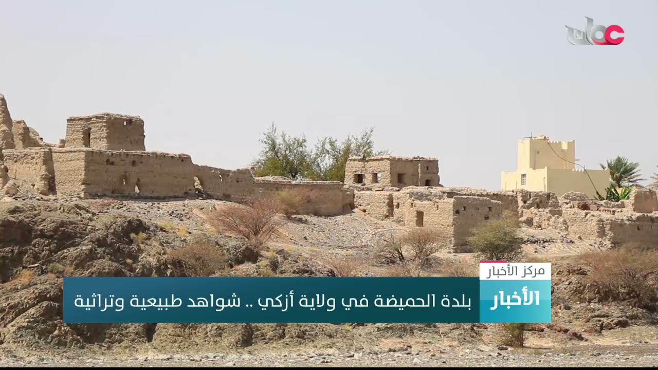 بلدة الحميضة في ولاية إزكي .. شواهد طبيعية وتراثية