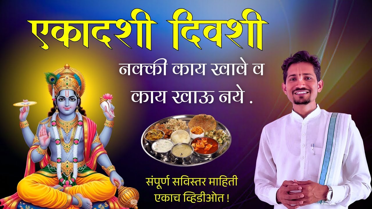 एकादशीला काय खावे व काय खाऊ नये? सविस्तर माहिती ll Ekadashi Fast - What is Allowed and is Not.