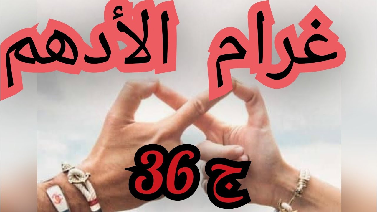 عودة يوسف سببتلي الرعب🥶 وغير جا بداها بالمشاكل 😥 وكي العادة التسرع تاعي يطيحني في موقف محرج😔