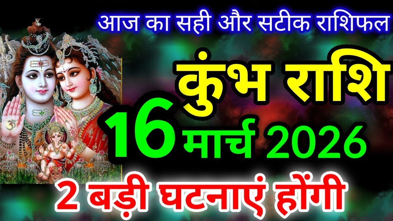 कुंभ राशि 16 मार्च 2026 राशिफल / Kumbh rashi 16 march 2026 / Aaj ka rashifal kumbh rashi / #kumbh