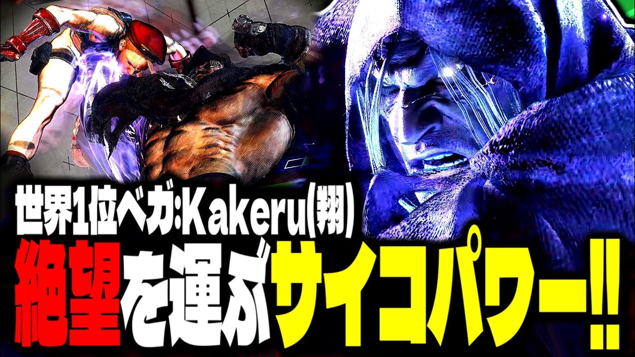 【SF6】世界1位ベガ！絶望を運ぶサイコパワー！！「Kakeru(翔):ベガ」【スト6】