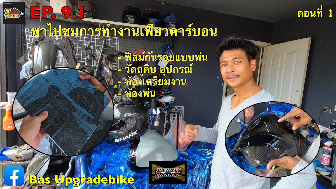 EP.9.1 พาไปดูการทำงานเพียวคาร์บอน #เพียวคาร์บอน #คาร์บอน #คาร์บอนไฟเบอร์ #อะไหล่ซิ่ง