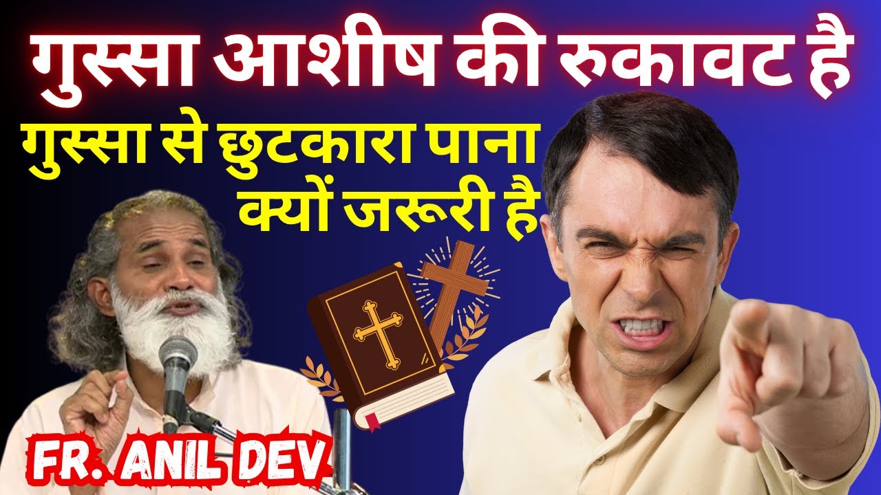 गुस्सा से छुटकारा पाना क्यों जरूरी है  by Fr. Anil Dev || गुस्सा से कैसे छुटकारा पाएँ || Anger