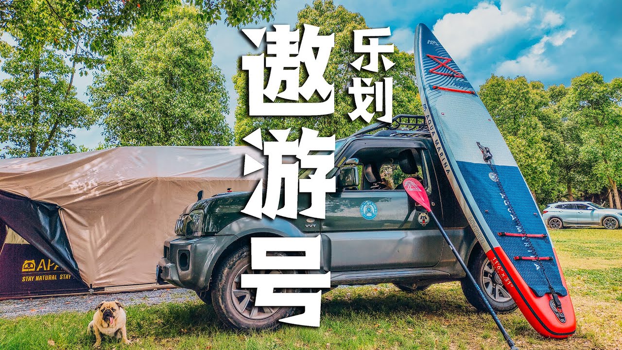 乐划遨游号桨板开箱评测|想看看大家的桨板