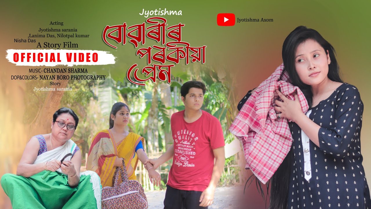 বোৱাৰীৰ পৰকীয়া প্ৰেম || Buwarir porokiya Prem|| Assamese short film @jyotishmasarania