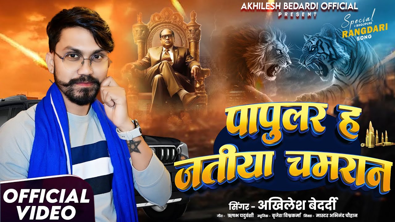 #video पापुलर ह जातीय चमरान ll papular ha jatiya chamaran ll #chamar #papular #Akhilesh Bedardi 2026