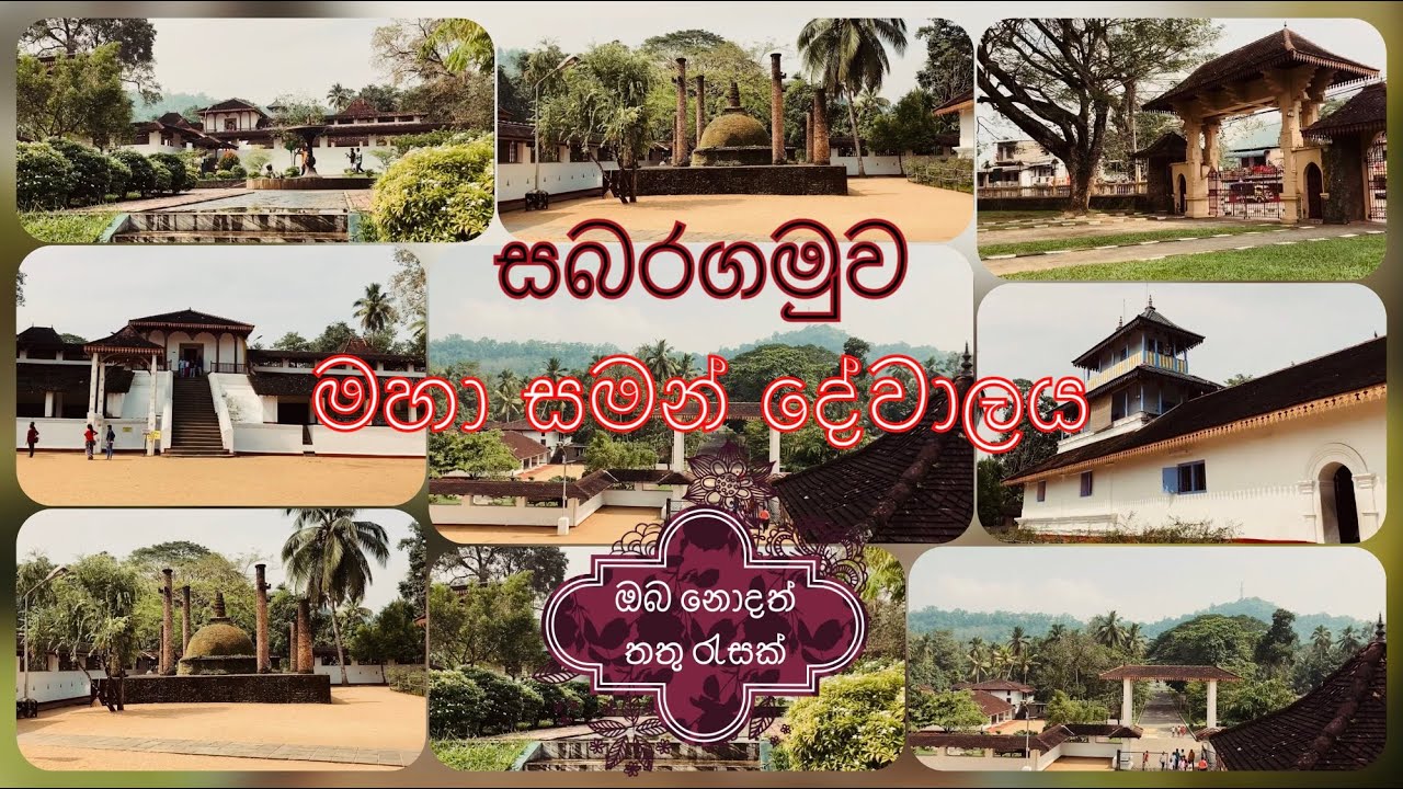 සබරගමුව මහා සමන් දේවාලය...🇱🇰✨ | Maha Saman Dewalaya | ඔබ මෙතෙක් නොඇසූ තතු | K&C life | Rathnapura