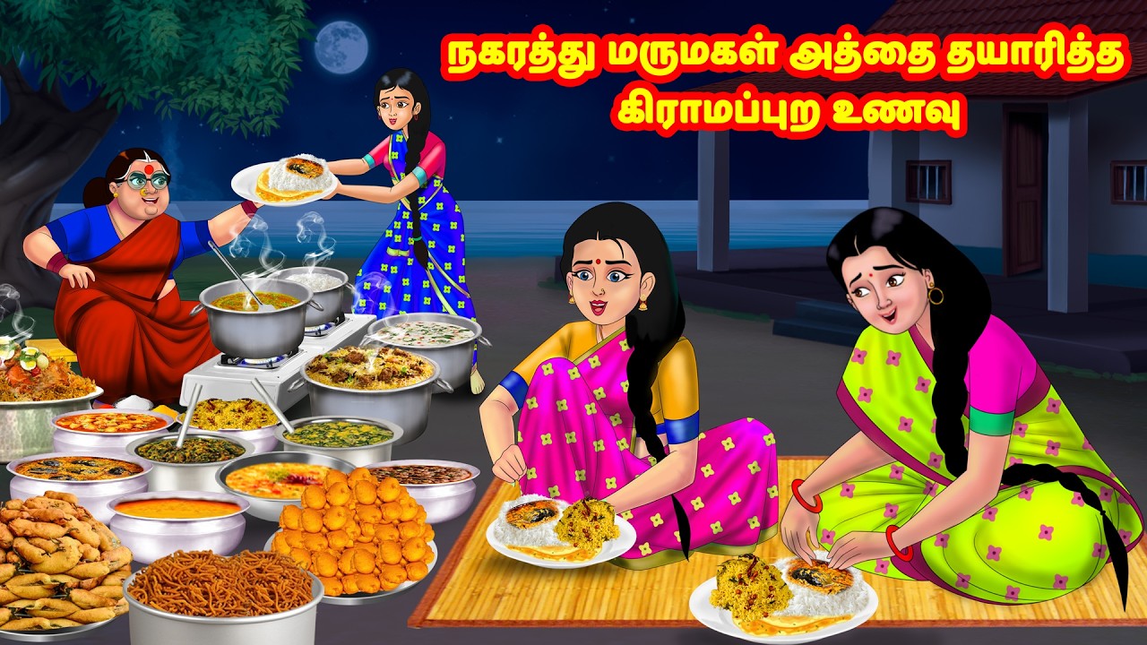 நகரத்து மருமகள் அத்தை தயாரித்த கிராமப்புற உணவு| Mamiyar vs Marumagal | Anamika TV