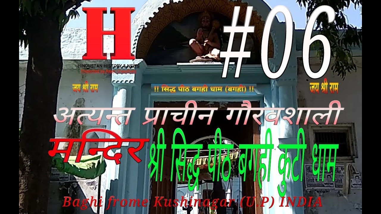 Sri Sidha Pith Baghikuti dham #06 | Kushinagar | part-1| Rajan Chaudhary vlogs