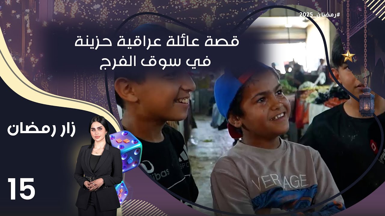 قصة عائلة عراقية حزينة في سوق الفرج -  زار رمضان - الحلقة ١٥