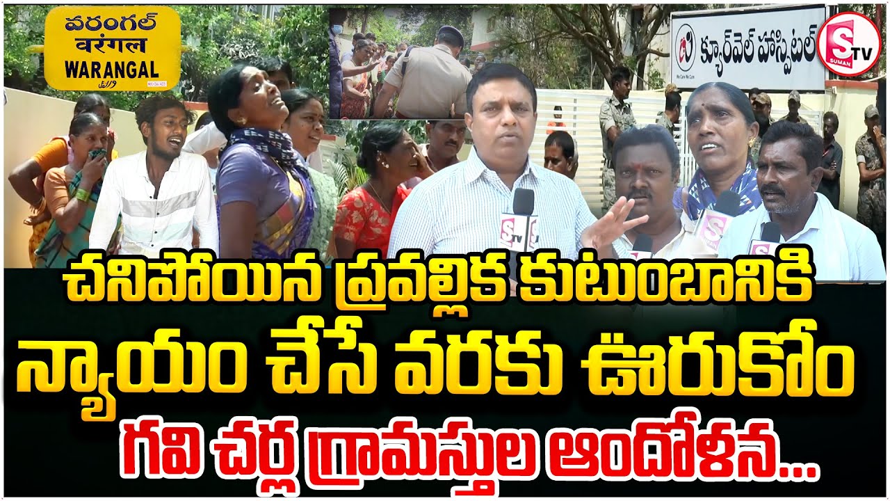 ప్రవల్లిక కుటుంబానికి న్యాయం చేసే వరకు ఊరుకోం | Warangal Cure Well Hospital | Pravallika family