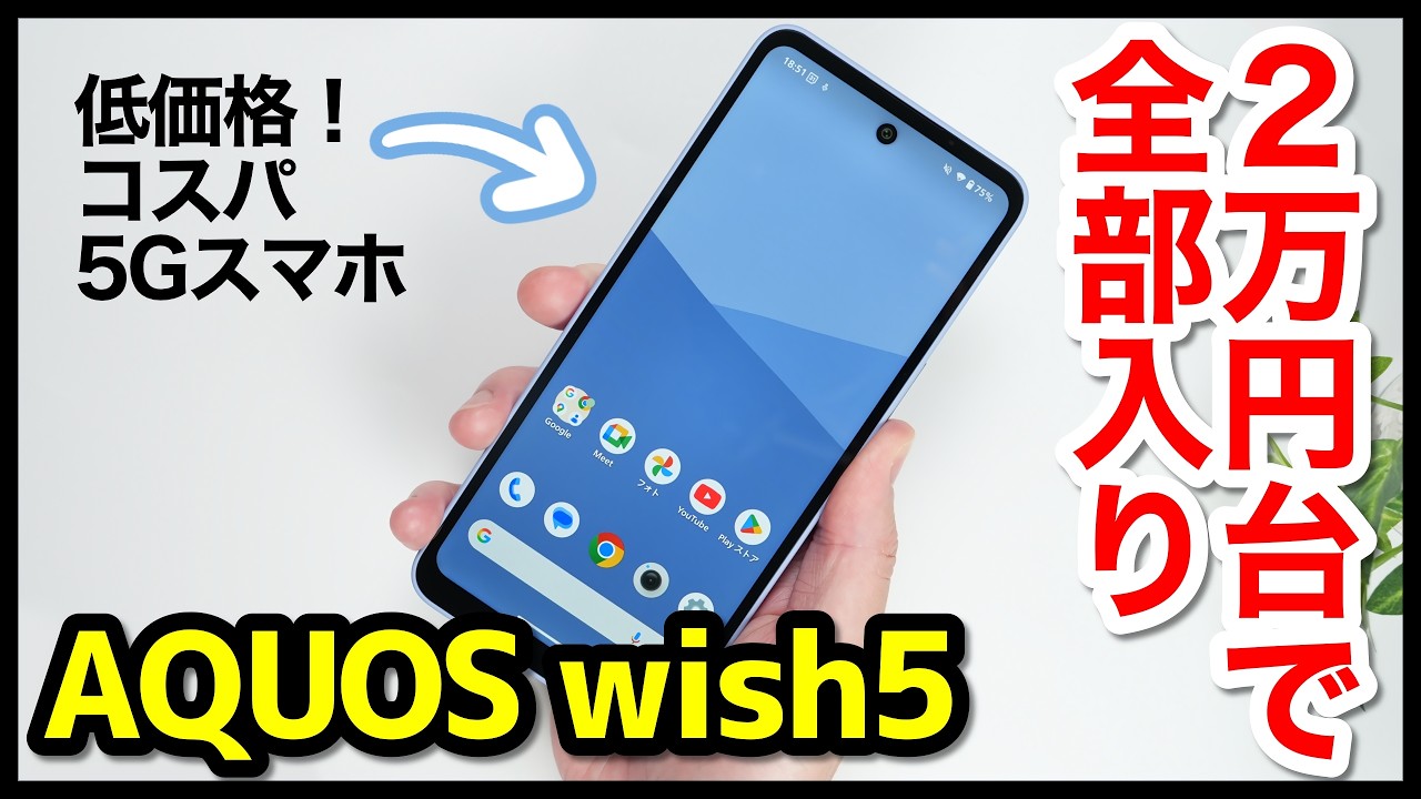 AQUOS wish5 レビュー！その実力は？シャープの低価格コスパエントリー5Gスマホはコレ！2万円台からで全部入りｗｗｗ【感想】