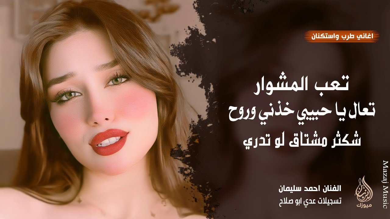 تعب المشوار ـ تعال يا حبيبي خذني وروح ـ شكثر مشتاق لو تدري ـ احمد سليمان | اغاني طرب واستكنان 2026