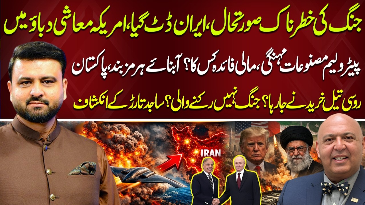 Iran–US & Isr@el Conflict | Strait of Hormuz Crisis? | Rising Oil Prices | Sajid Tarar Reveals | Neo