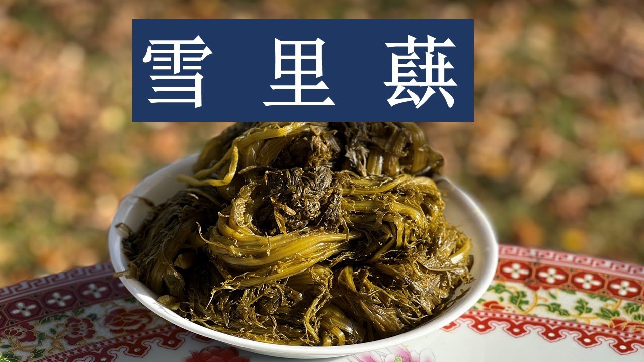 种雪菜，腌雪菜。腌菜里的亚硝酸盐怎么办吗？