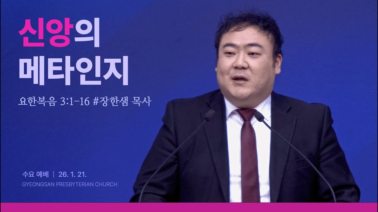 [20260121 수요예배] 신앙의 메타인지