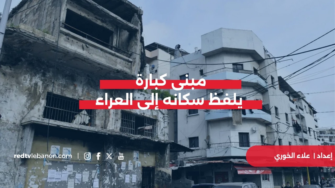 مبنى كبارة يلفظ سكانه إلى العراء