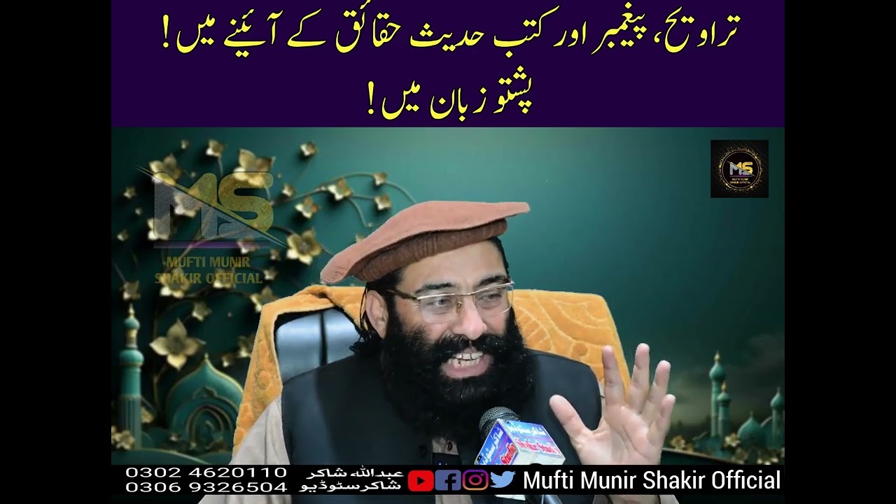 Taraweeh ka bayan..mufti munir shakir. 1/3/2025