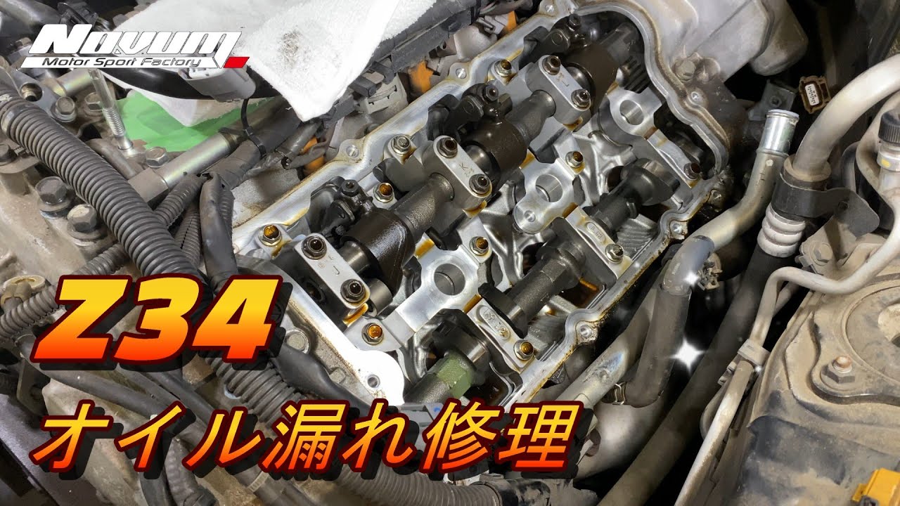 【フェアレディZ　Z34】　Z34オイル漏れ修理