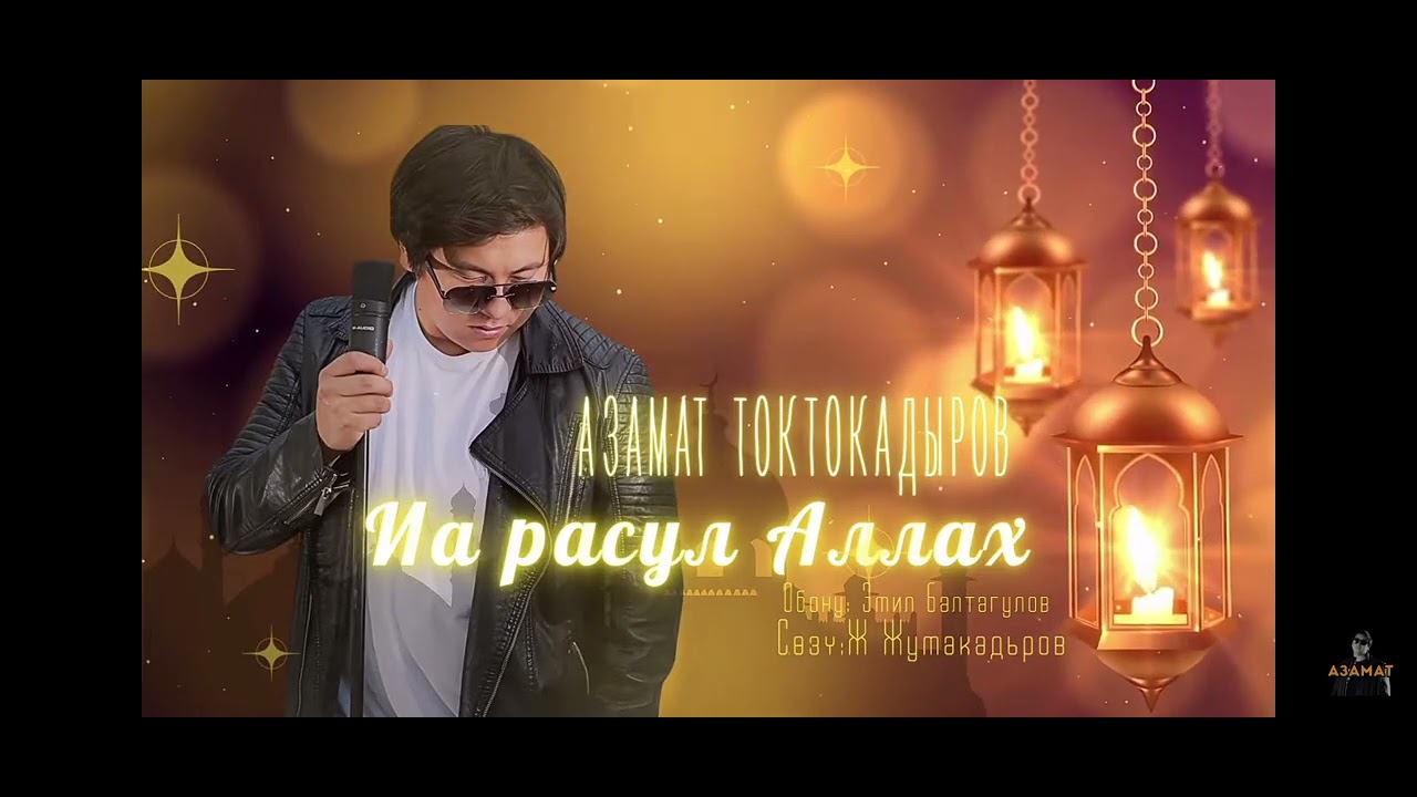 АЗАМАТ ТОКТОКАДЫРОВ &ИА РАСУЛ АЛЛАХ 