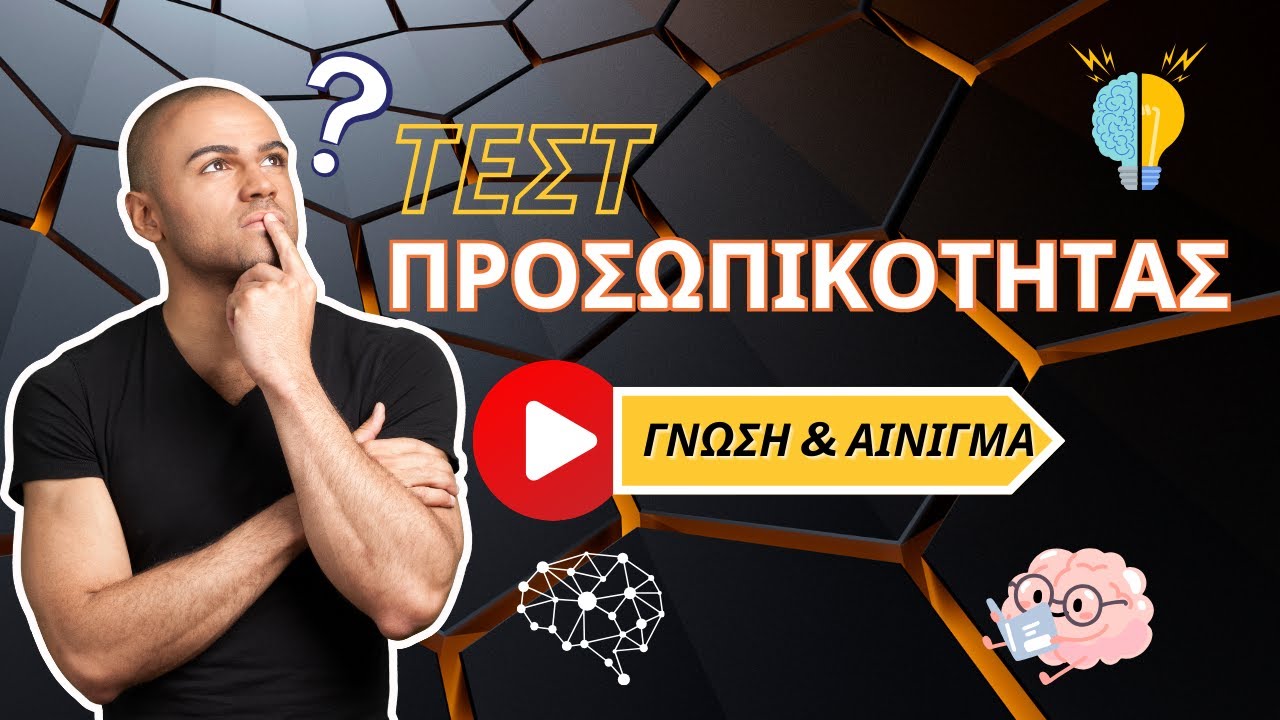 ΤΕΣΤ ΠΡΟΣΩΠΙΚΟΤΗΤΑΣ......ΤΙ ΤΥΠΟΣ ΕΙΣΑΙ ;