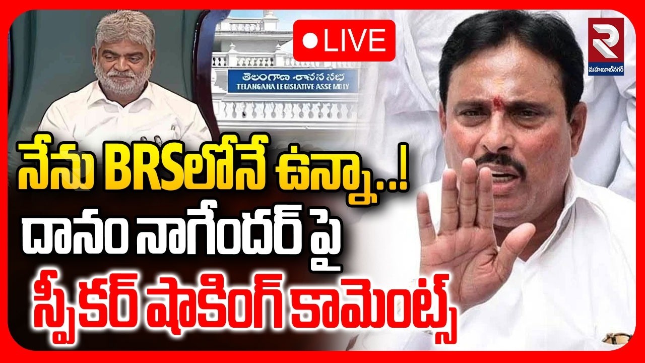 LIVE : నేను BRSలోనే ఉన్నా..! దానం నాగేందర్ పై స్పీకర్ షాకింగ్ కామెంట్స్ | Danam Nagender Comments