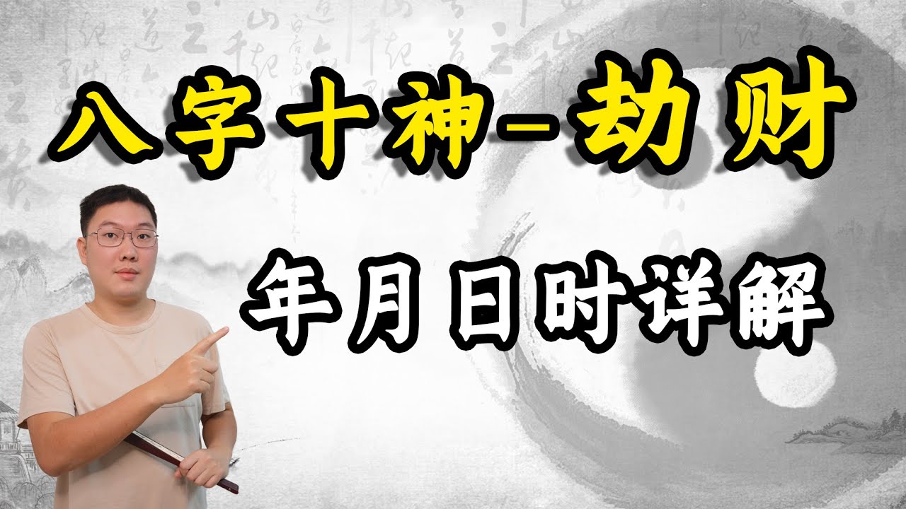 八字十神-劫财，年月日时详解