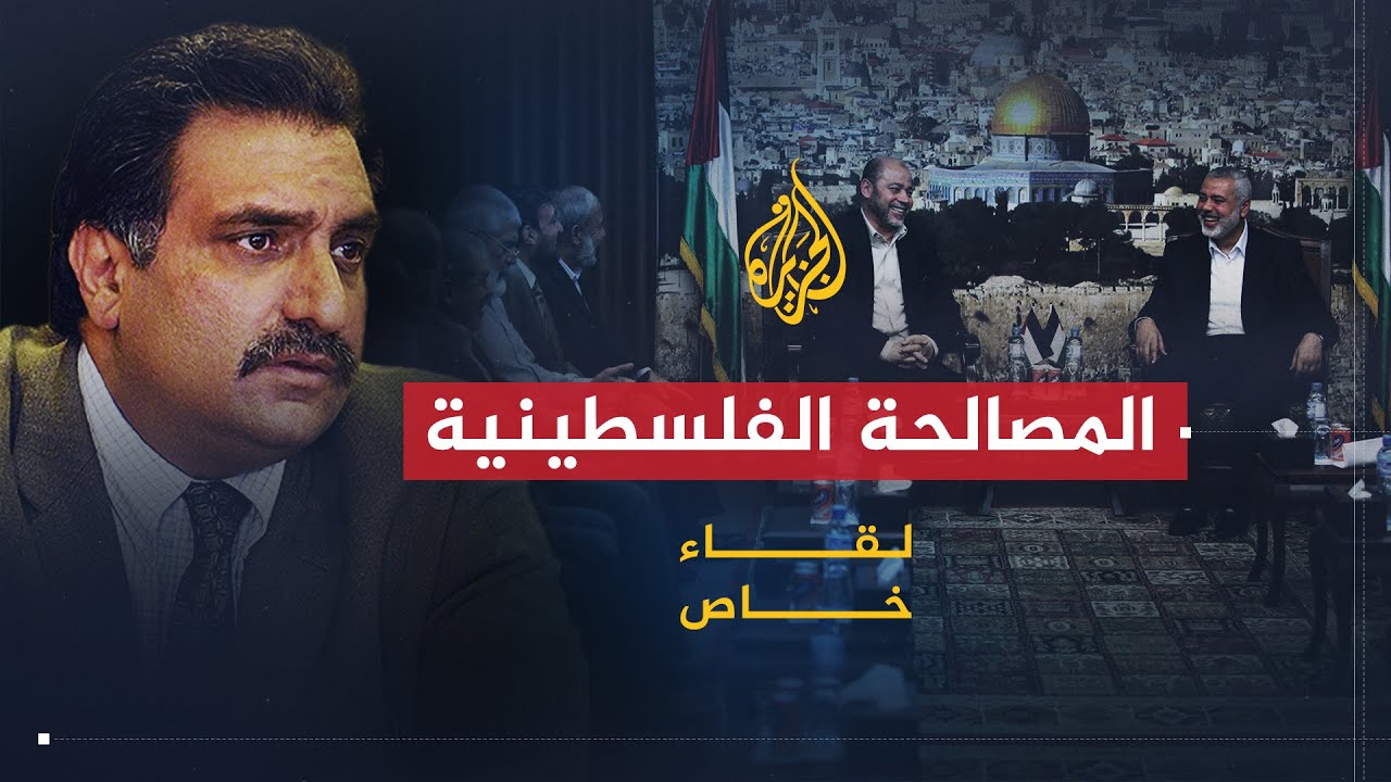 لقاء خاص| عزمي بشارة.. اتفاق المصالحة الموقع بين حركتي فتح وحماس
