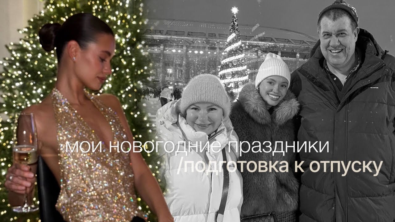 Новогодние праздники, подготовка к отпуску, мои бьюти процедуры
