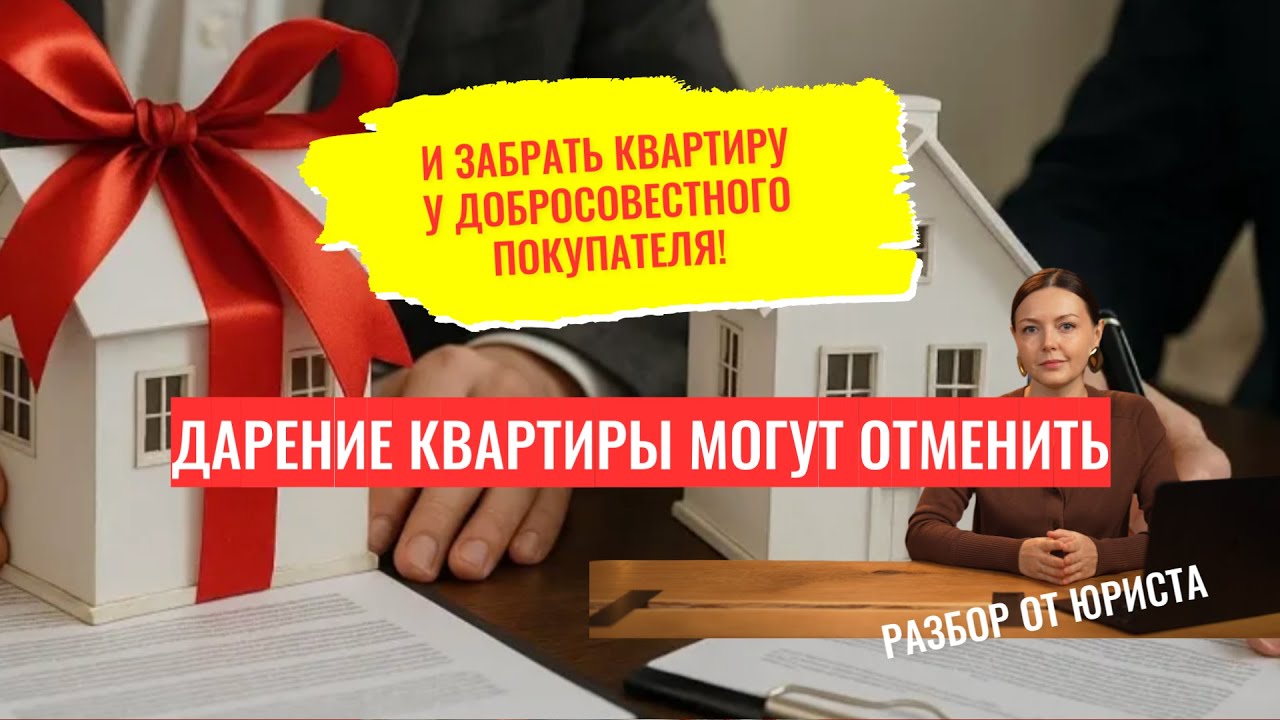 Дарение квартиры могут отменить и забрать квартиру у покупателя