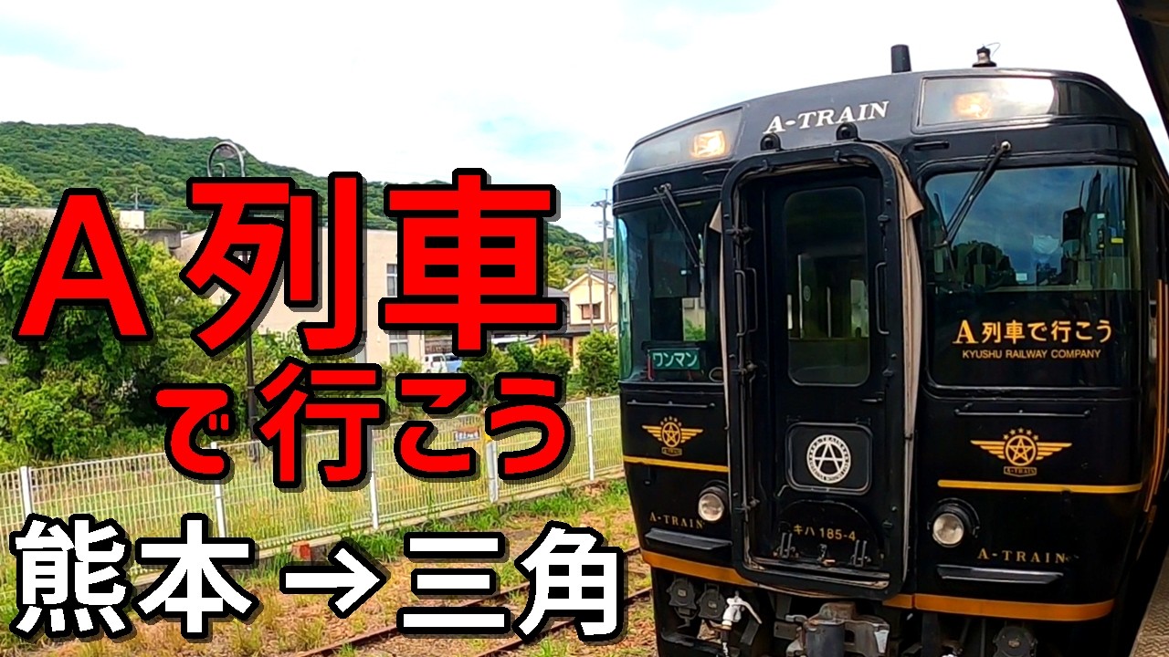 【観光列車】JR九州『A列車で行こう』でハイボールとジャズに酔いしれる！熊本～三角・有明海の絶景列車旅