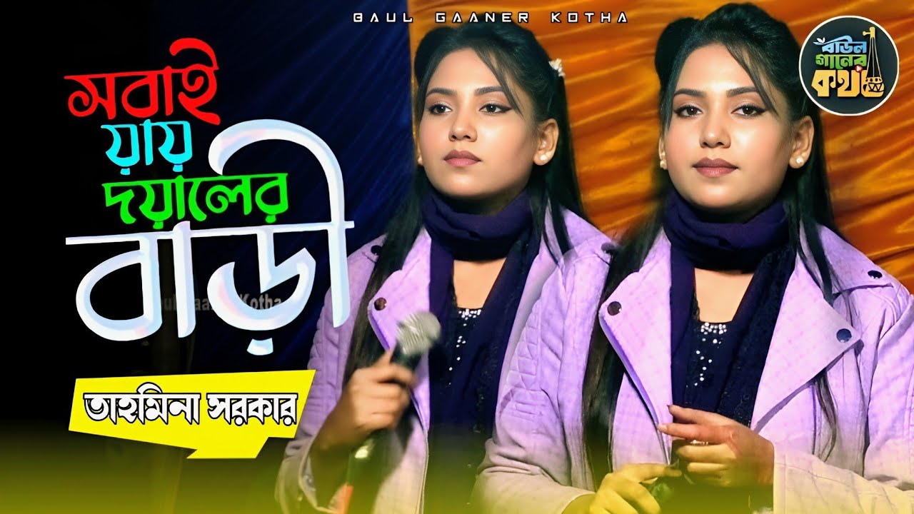 সবাই যায় দয়ালের বাড়ি আমার যাওয়া হইল না | তাহমিনা সরকার Tahmina Sarkar 