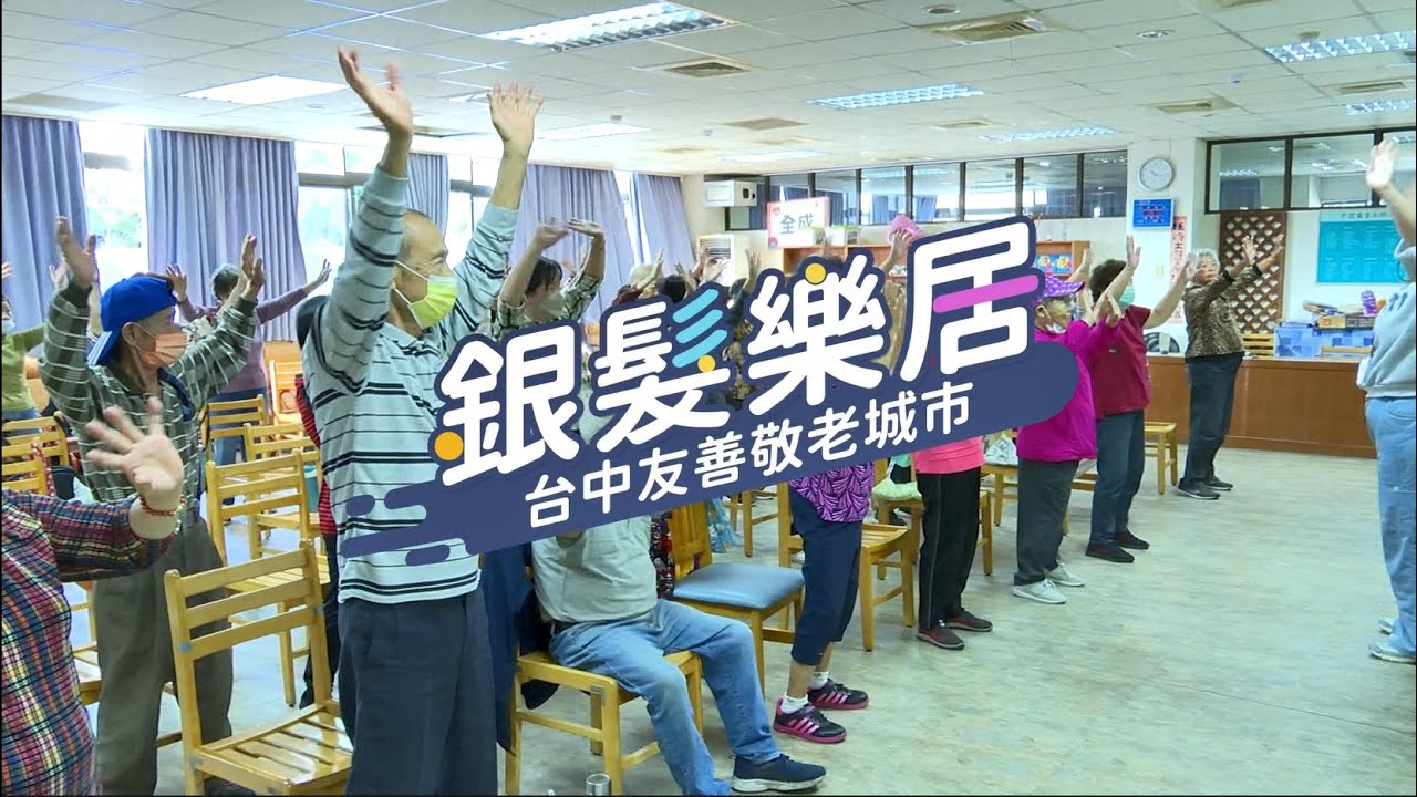 樂齡台中 長輩們的樂享生活家園