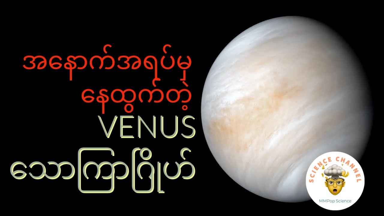 အနောက်က နေထွက်တဲ့ Venus ခေါ် သောကြာဂြိုဟ်