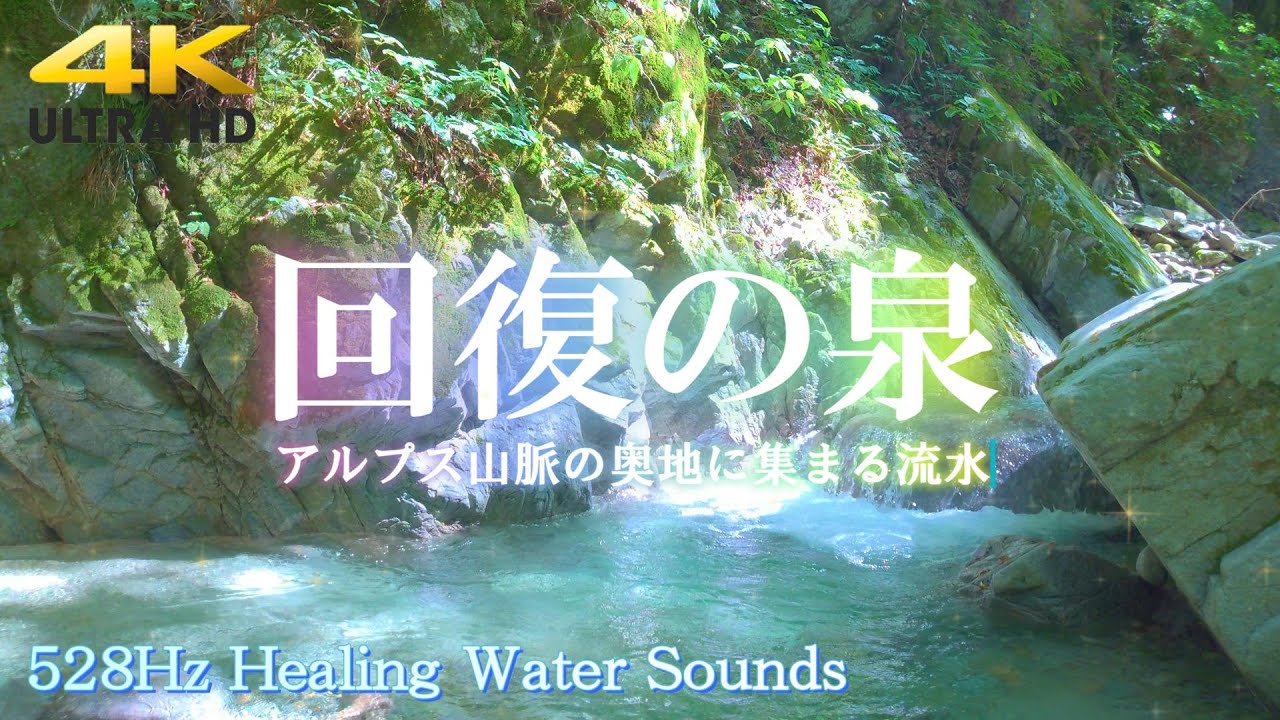 【回復の泉528Hz水の音】アルプス山脈の奥地に集まる流水｜熟睡しながら自律神経を整える｜アルファ波｜副交感神経｜心身の疲労回復｜ストレス解消｜