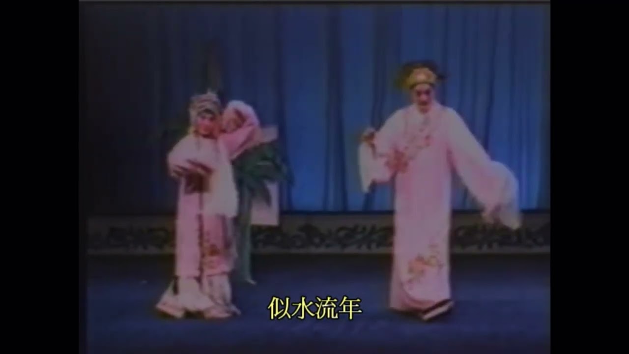牡丹亭 惊梦 山桃红 周志刚 张继青