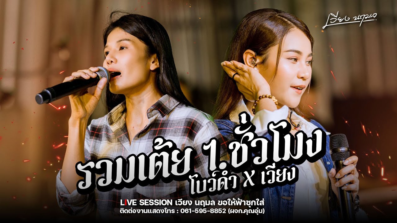 รวมเต้ยอย่างเดียว (1 ชม. เต็ม) - เวียง นฤมล cover : Live session ขอให้ฟ้าซุกใส่