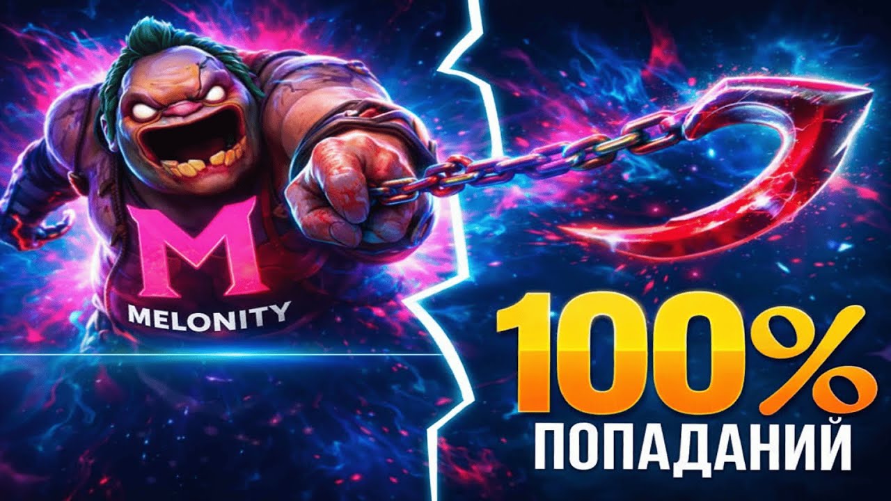PUDGE С ЧИТАМИ — КОМБО И АВТО-ХУК! Я НИ РАЗУ НЕ ПРОМАХНУЛСЯ / МЕЛОНИТИ DOTA 2.