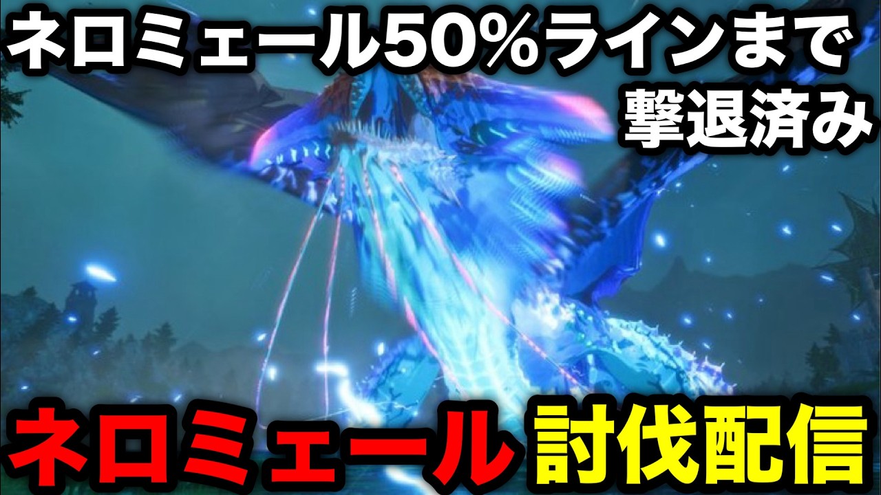 【モンハンストーリーズ3】50％以下ネロミェールのご機嫌いかが？【モンスターハンターストーリーズ3】